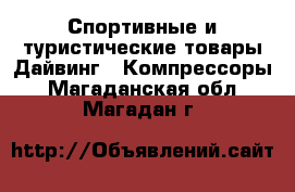 Спортивные и туристические товары Дайвинг - Компрессоры. Магаданская обл.,Магадан г.